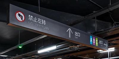 蘇州地下停車場導視設計公司,地下商業街和地下停車場設計單位? 蘇州地下停車場導視設計公司,地下商業街和地下停車場設計單位?