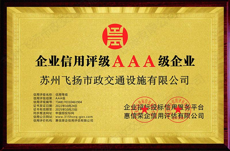 蘇州飛揚(yáng)市政交通設(shè)施有限公司-企業(yè)信用等級(jí)-銅牌黃底.jpg 道路劃線,車位劃線,停車位劃線